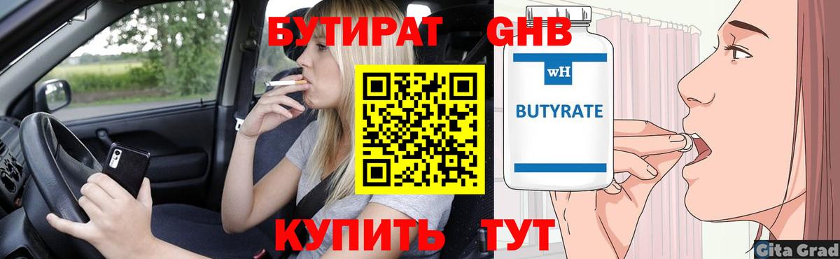 БУТИРАТ  БУТИРАТ 99%  Вход с VPN  Щёлково 