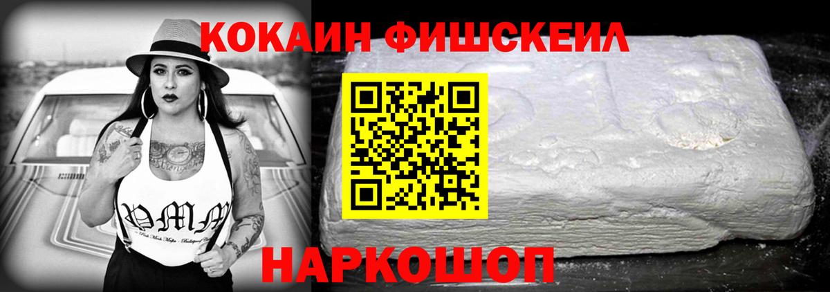КОКАИН FishScale Щёлково